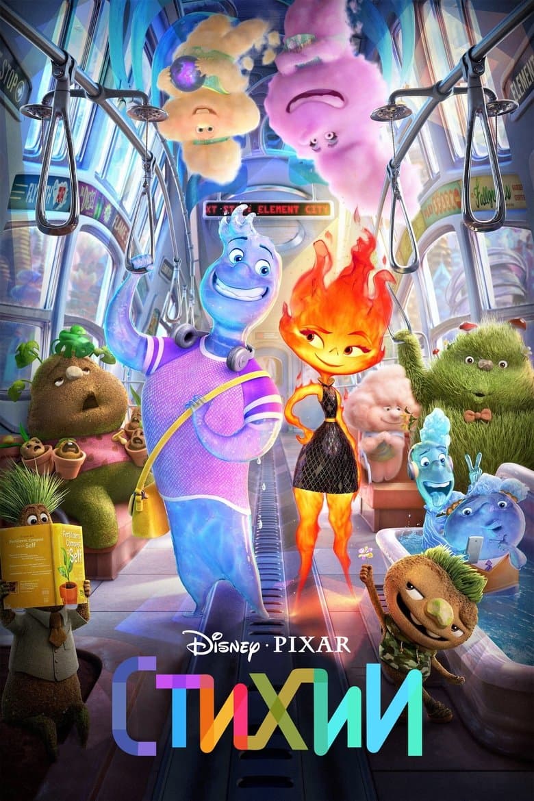 Elemental / Стихии (2023) BG AUDIO