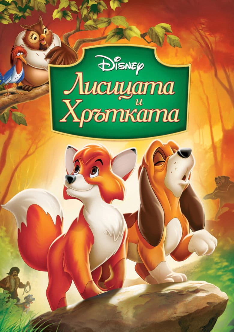 Walt Disney Classics: The Fox and the Hound / Лисицата и хрътката (1981) BG AUDIO