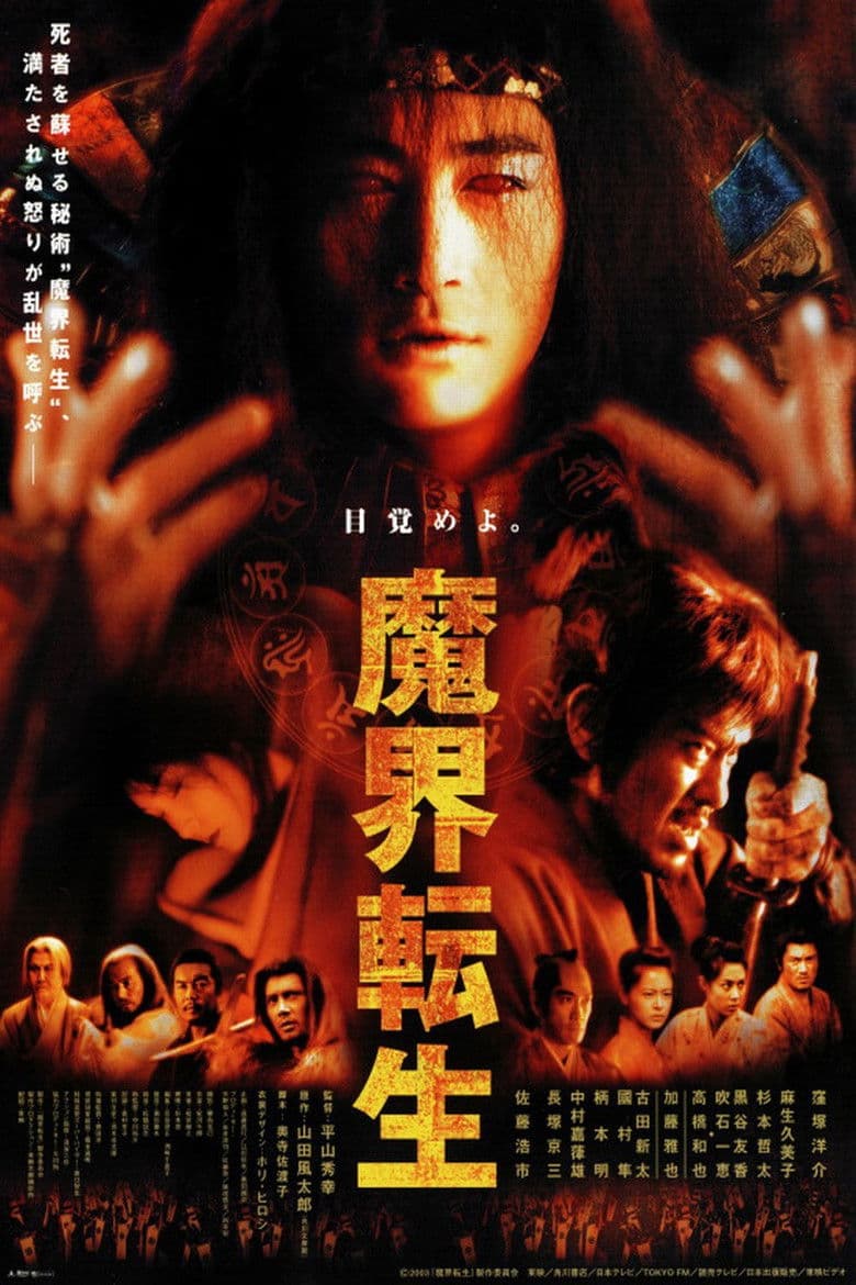 Samurai Resurrection / Възкресен самурай (2003)