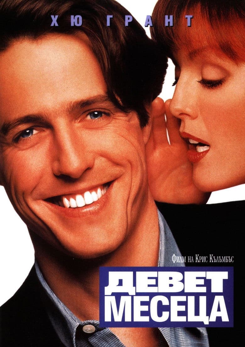 Nine Months / Девет месеца (1995) BG AUDIO