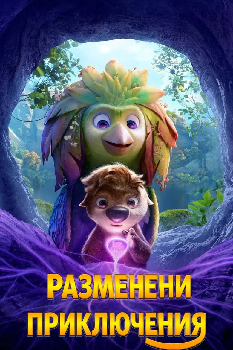 Swapped / Разменени приключения