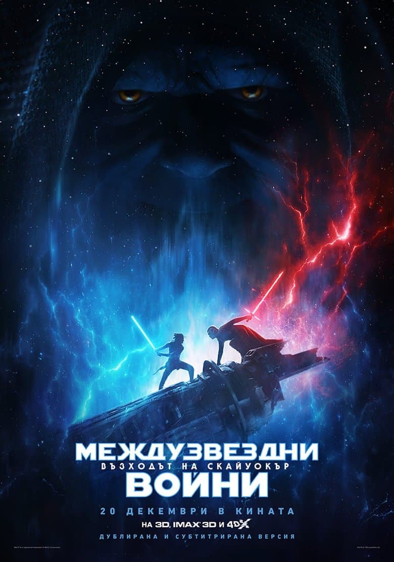 Star Wars: Episode IX - The Rise of Skywalker / Междузвездни войни: Епизод 9 - Възходът на Скайуокър (2019) BG AUDIO