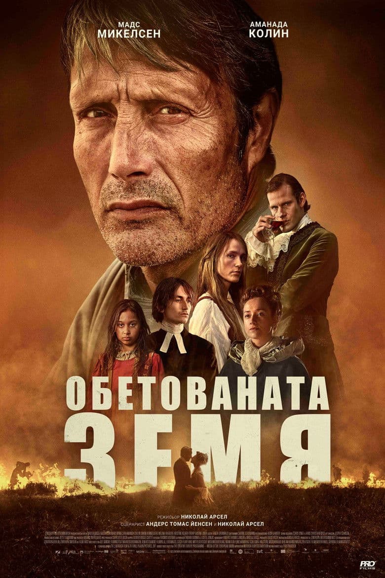 Bastarden / Обетованата земя (2023)