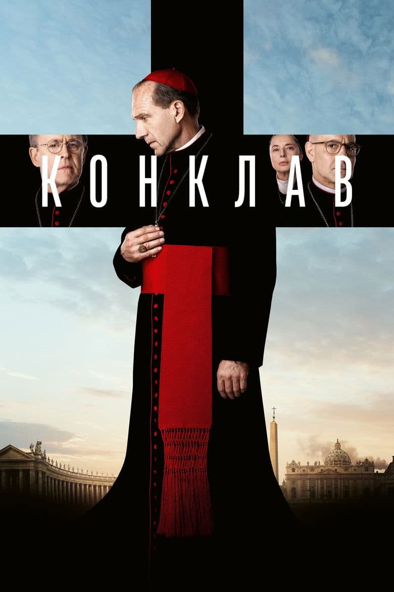 Conclave / Конклав (2024)
