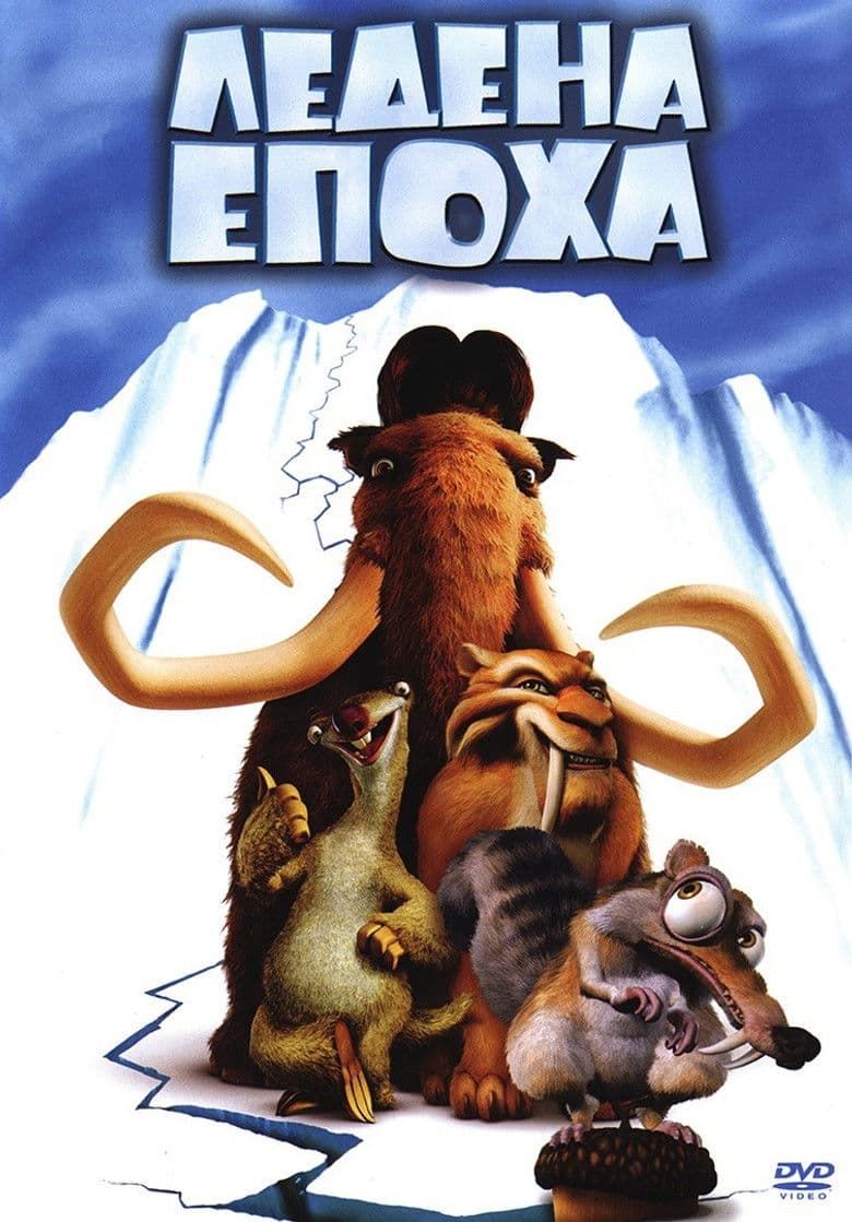 Ice Age / Ледена епоха (2002) BG AUDIO