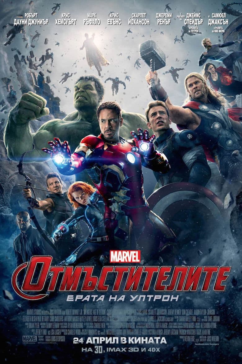 Avengers: Age of Ultron / Отмъстителите: Ерата на Ултрон (2015) BG AUDIO
