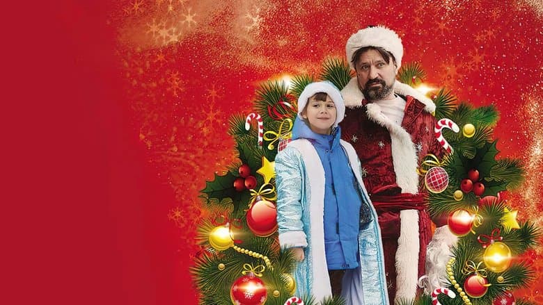 Здравствуй, Дедушка Мороз! (2021)