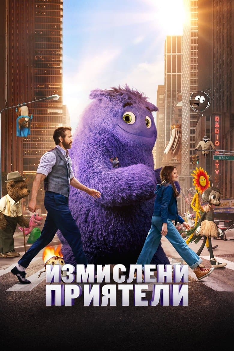 IF / Измислени приятели (2024) BG AUDIO 