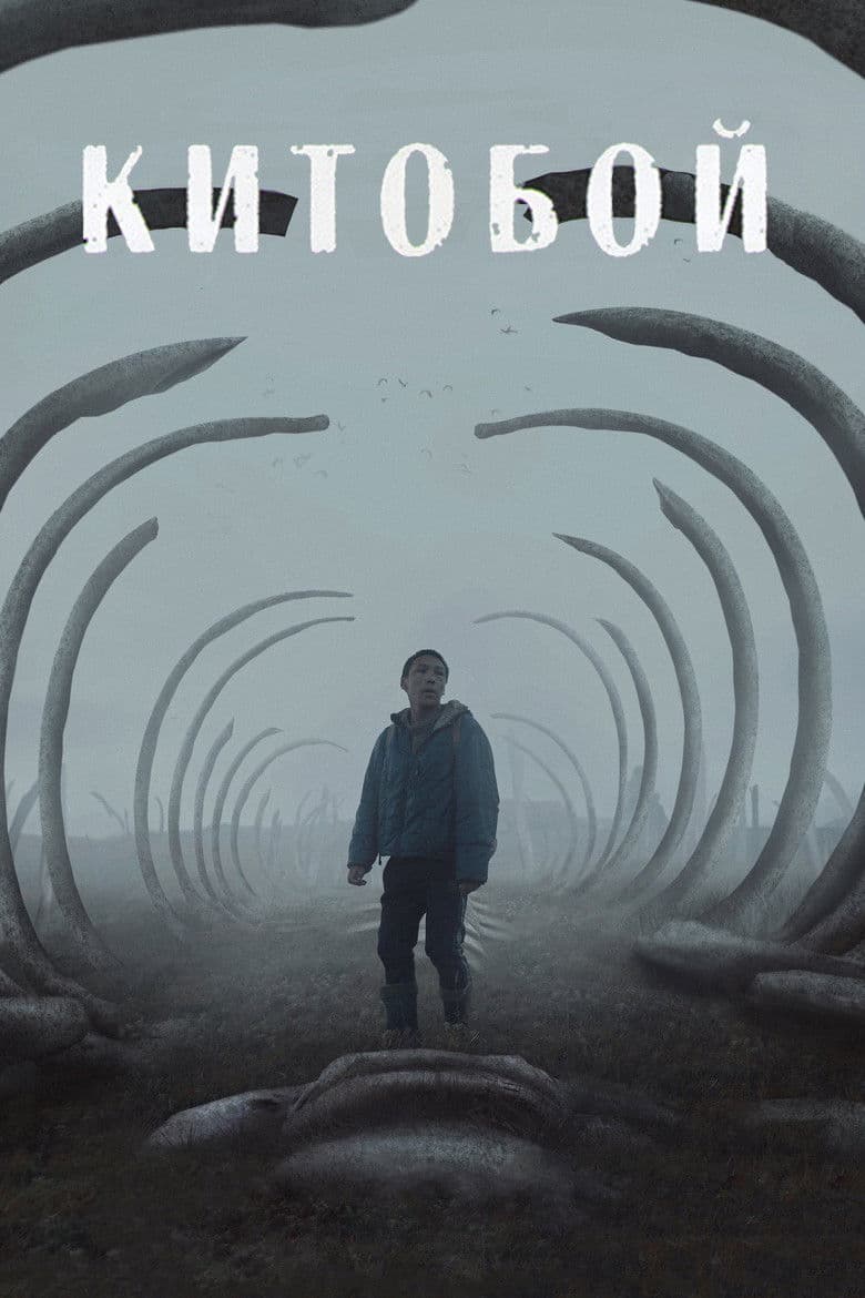 Kitoboy / Китоловец (2020)
