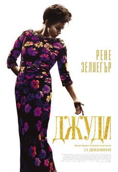Judy / Джуди (2019)