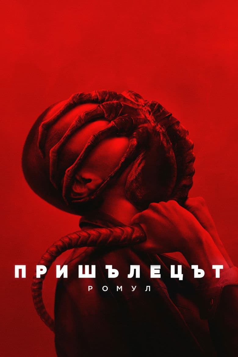 Alien: Romulus / Пришълецът: Ромул (2024) 