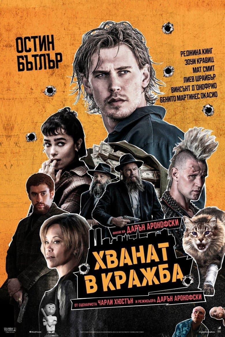 Caught Stealing / Хванат в кражба (2025)