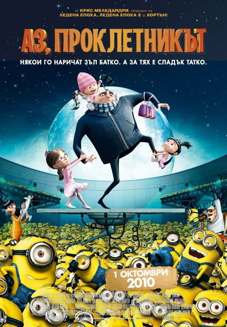 Despicable Me / Аз, проклетникът (2010) BG AUDIO