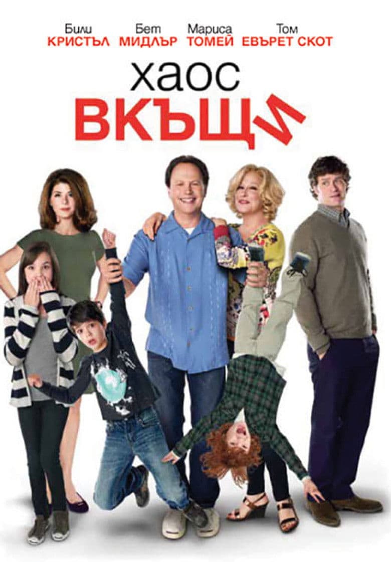 Parental Guidance / Хаос вкъщи (2012) BG AUDIO