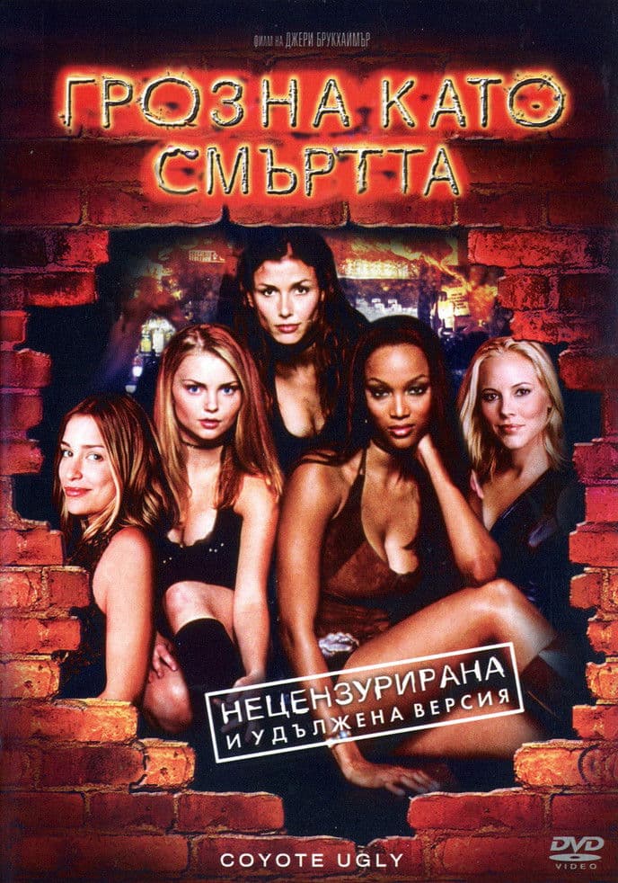 Coyote Ugly / Грозна като смъртта (2000) BG AUDIO