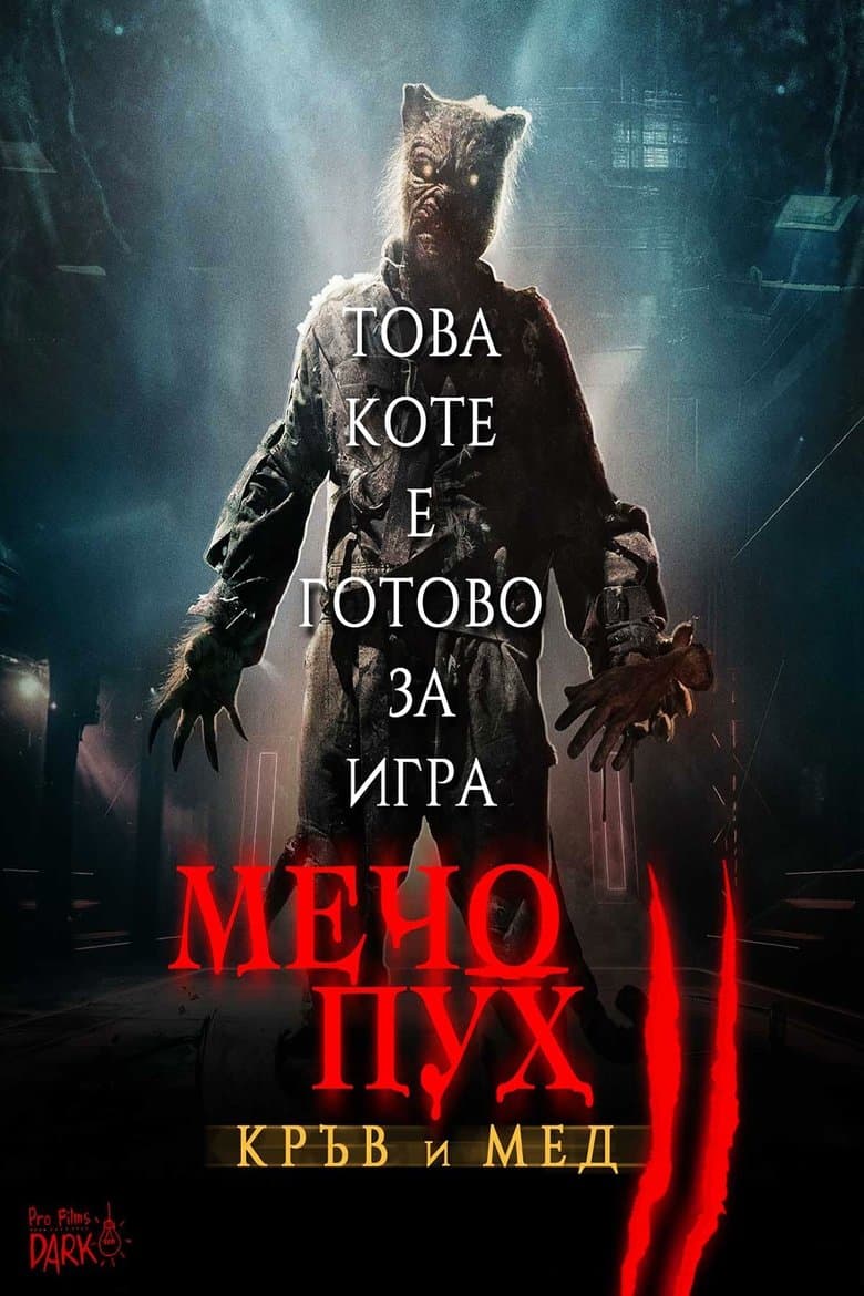 Winnie-the-Pooh: Blood and Honey 2 / Мечо Пух: Кръв и мед 2 (2024)