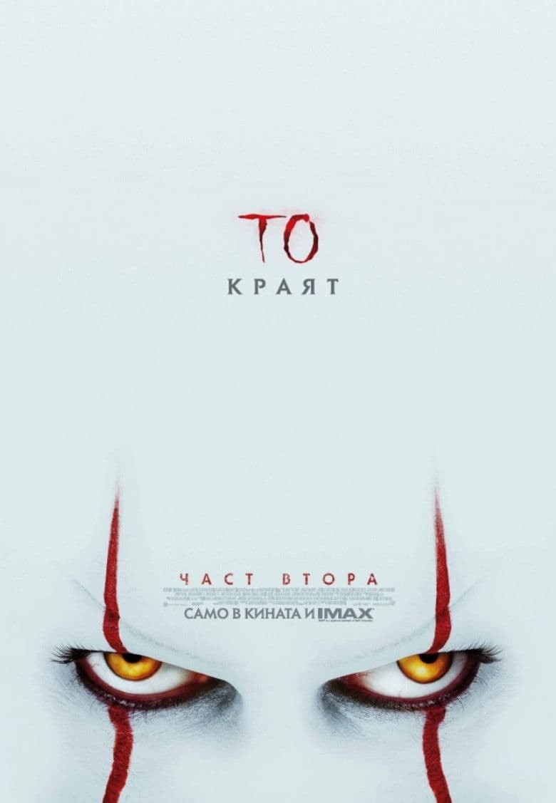It: Chapter Two / То: Част втора (2019)