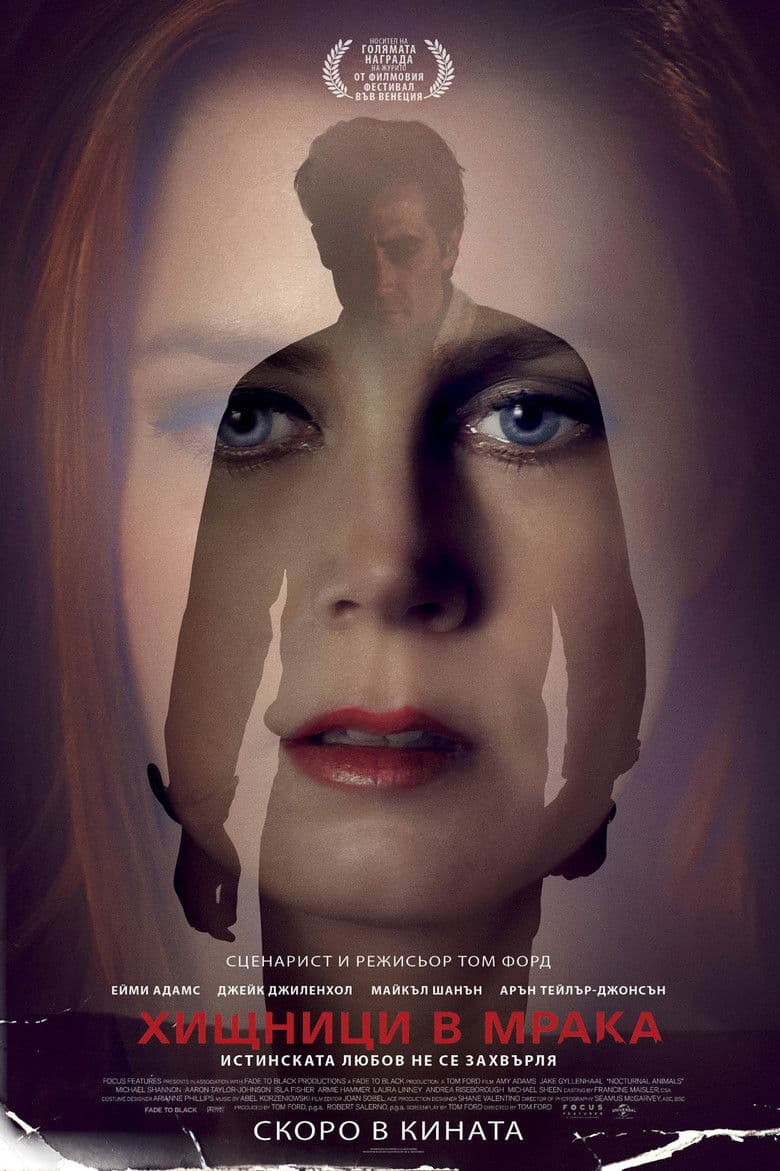 Nocturnal Animals / Хищници в мрака (2016)