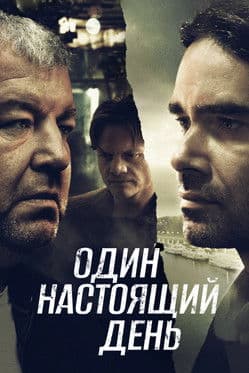 Един истински ден (2023)