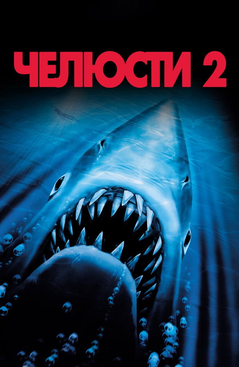 Jaws II / Челюсти 2 (1978)