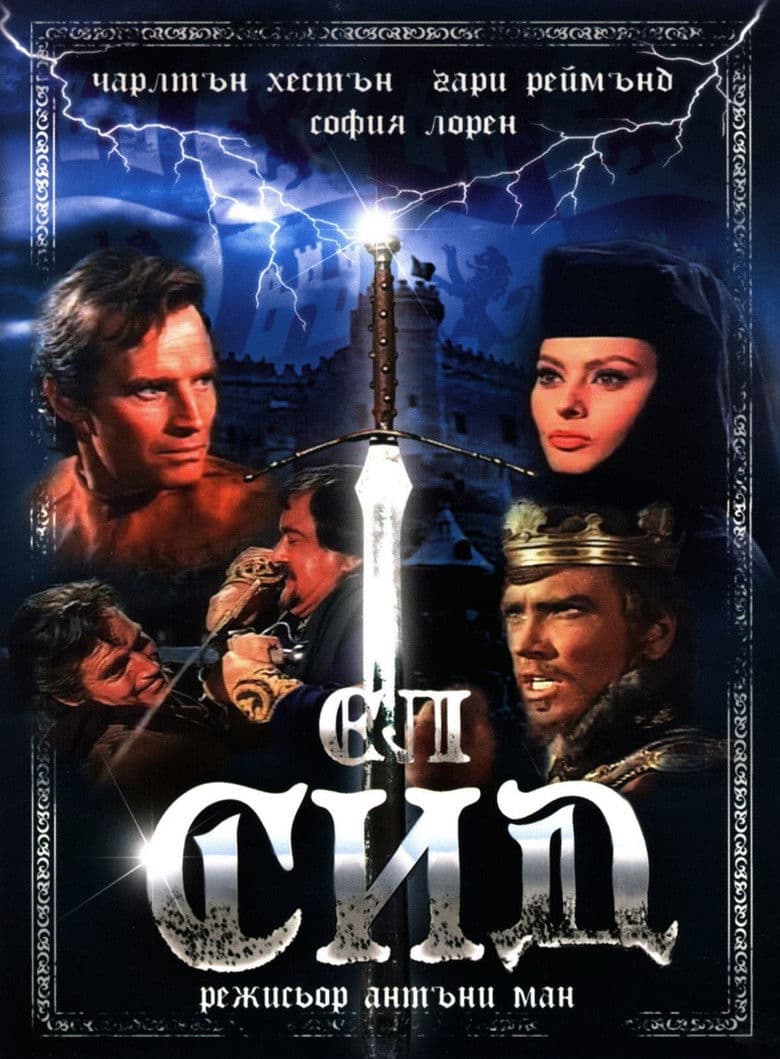 El Cid / Ел Сид (1961)