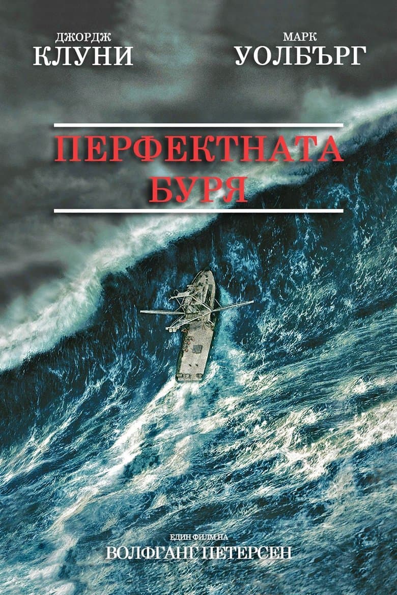 The Perfect Storm / Перфектната буря (2000) BG AUDIO