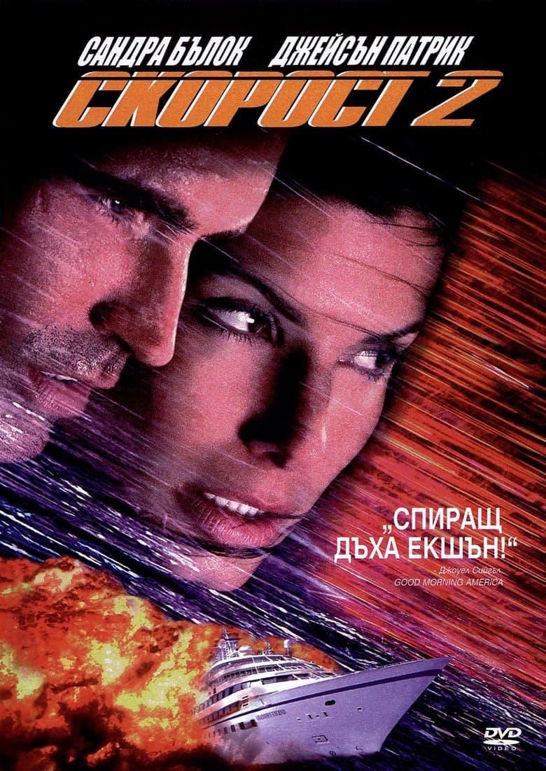 Speed 2: Cruise Control / Скорост 2 (1997) BG AUDIO 
