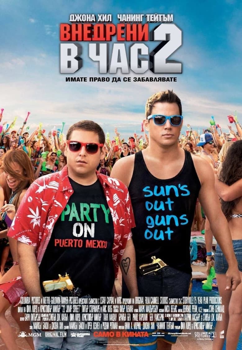 22 Jump Street / Внедрени в час 2 (2014) BG AUDIO