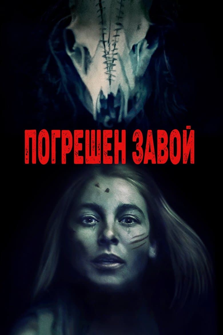 Wrong Turn / Погрешен завой (2021) 
