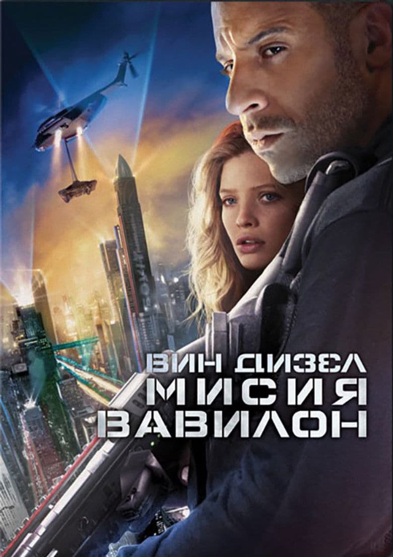 Babylon A.D. / Мисия Вавилон (2008)