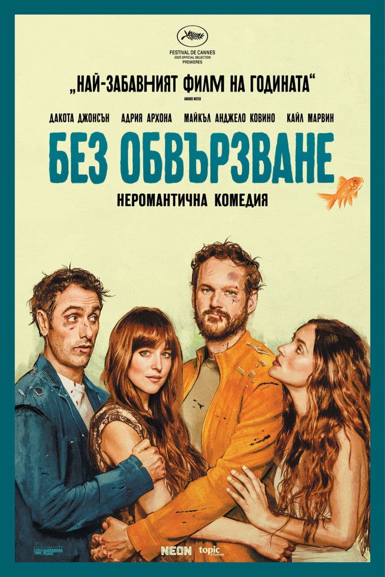 Splitsville / Без обвързване