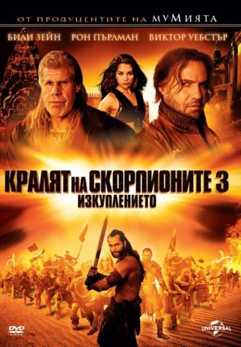 The Scorpion King 3: Battle for Redemption / Кралят на скорпионите 3 (2012) BG AUDIO