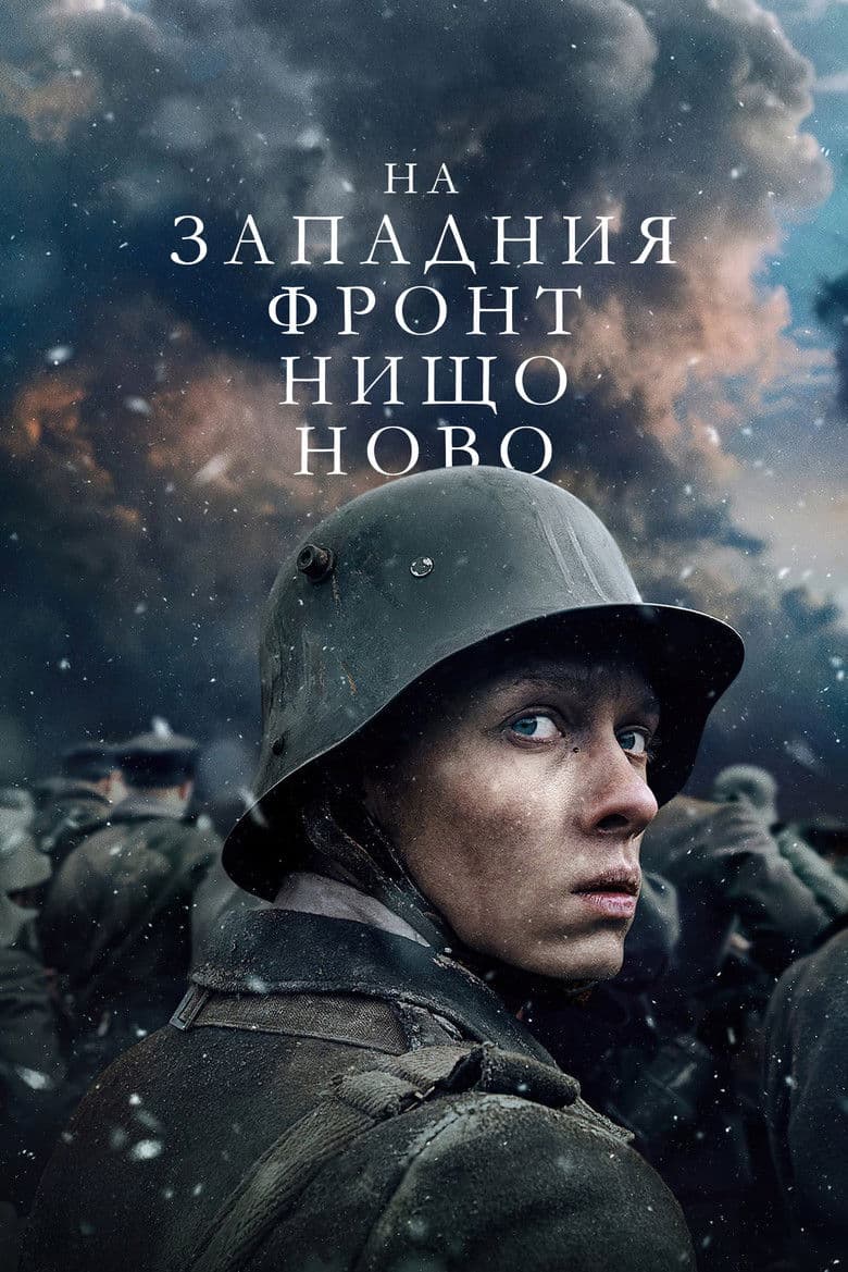 All Quiet on the Western Front / На Западния фронт нищо ново (2022)