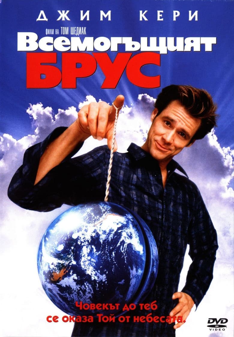 Bruce Almighty / Всемогъщият Брус (2003) BG AUDIO