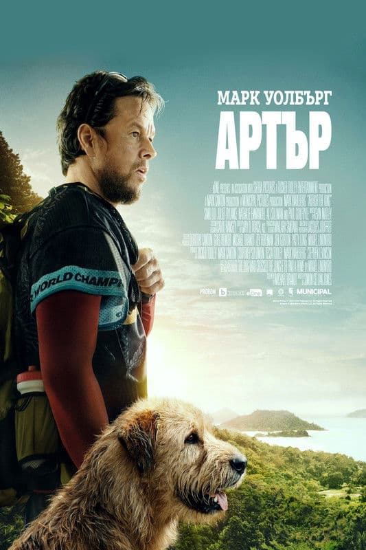 Arthur the King / Артър (2024) 