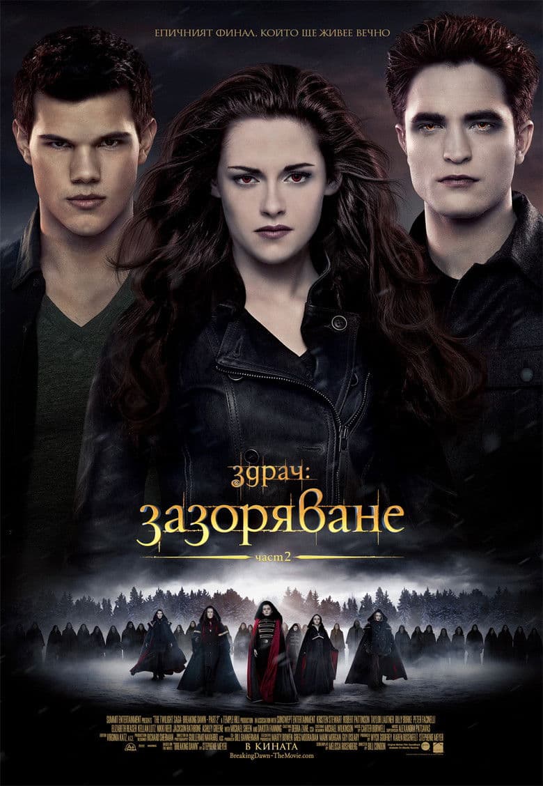 The Twilight Saga: Breaking Dawn - Part 2 / Здрач: Зазоряване - част 2 (2012)