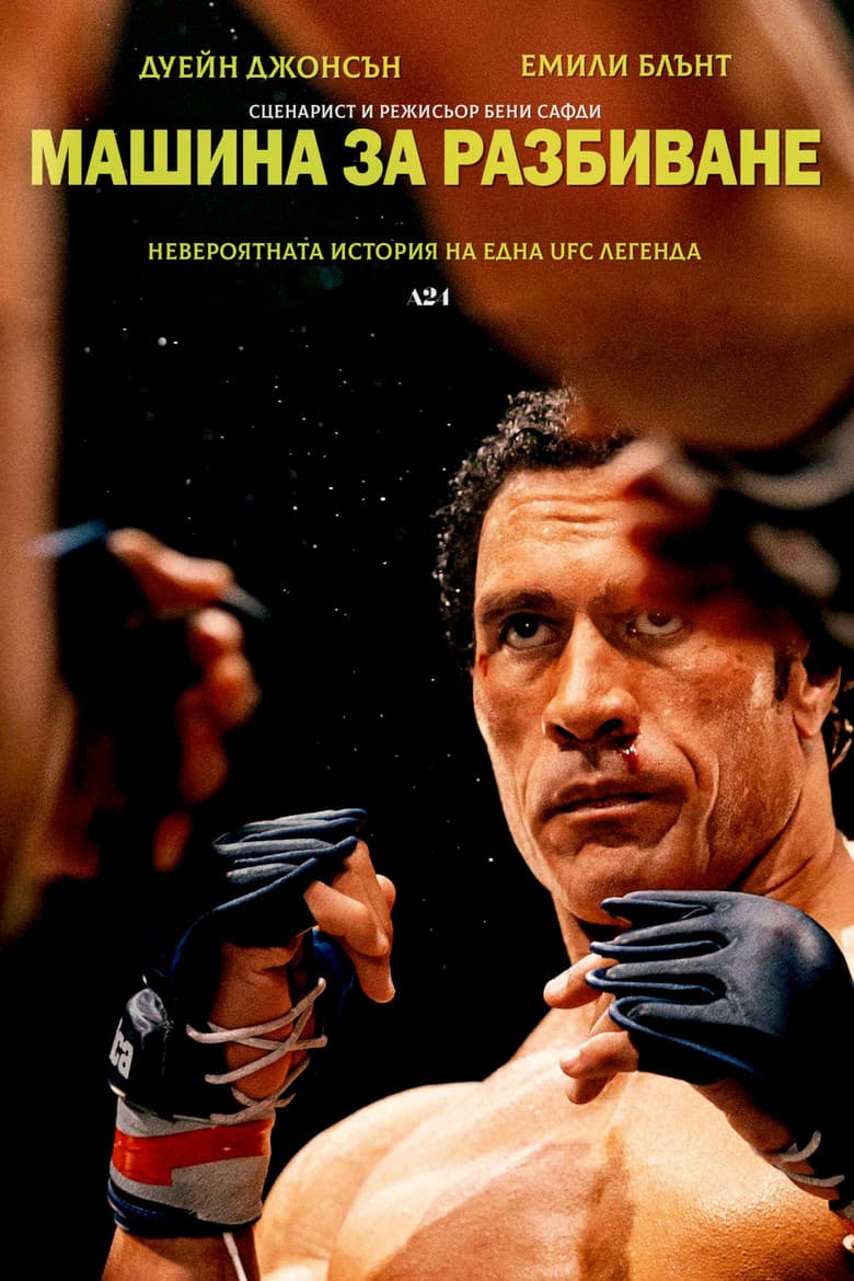 The Smashing Machine / Машина за разбиване (2025)