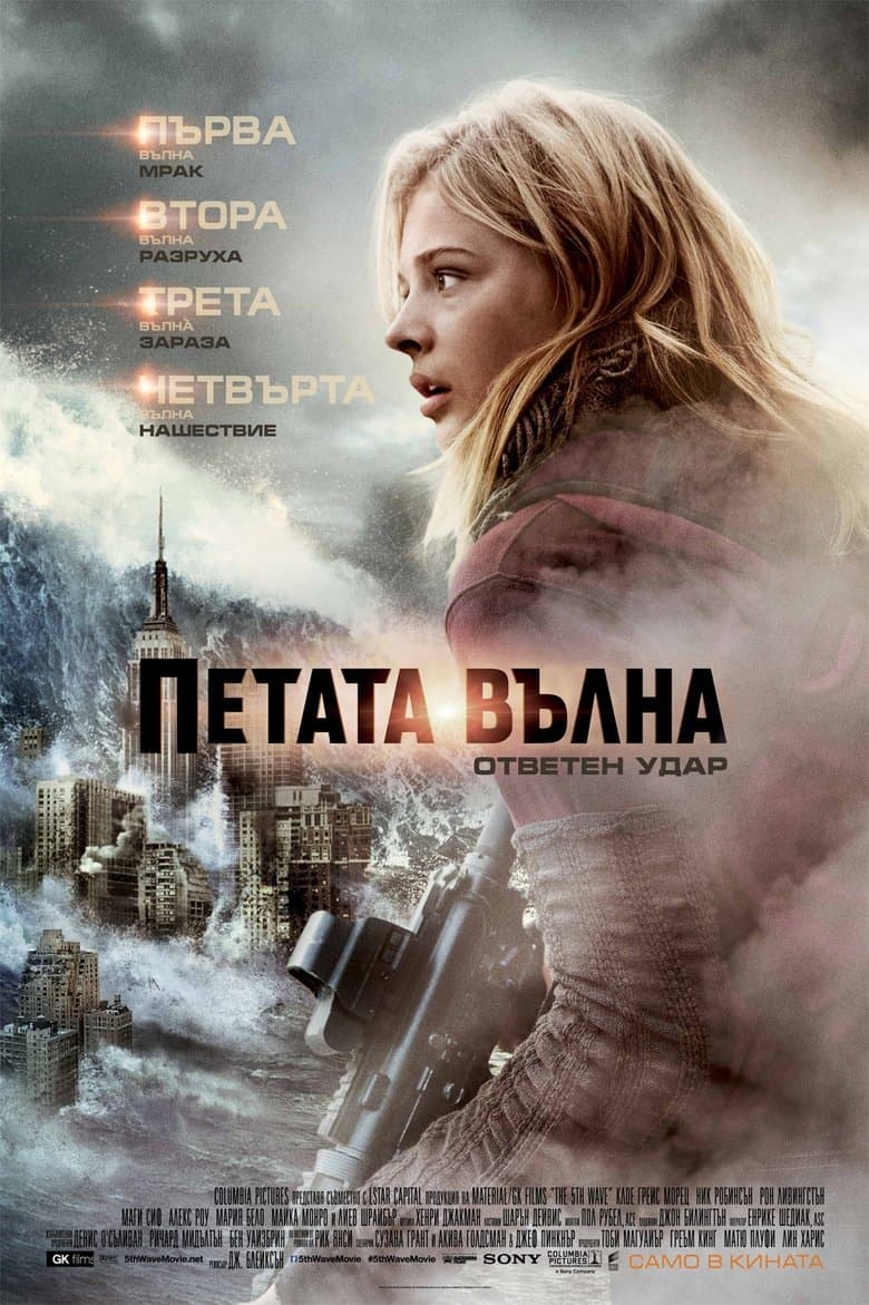 The 5th Wave / Петата вълна: Ответен удар (2016) BG AUDIO