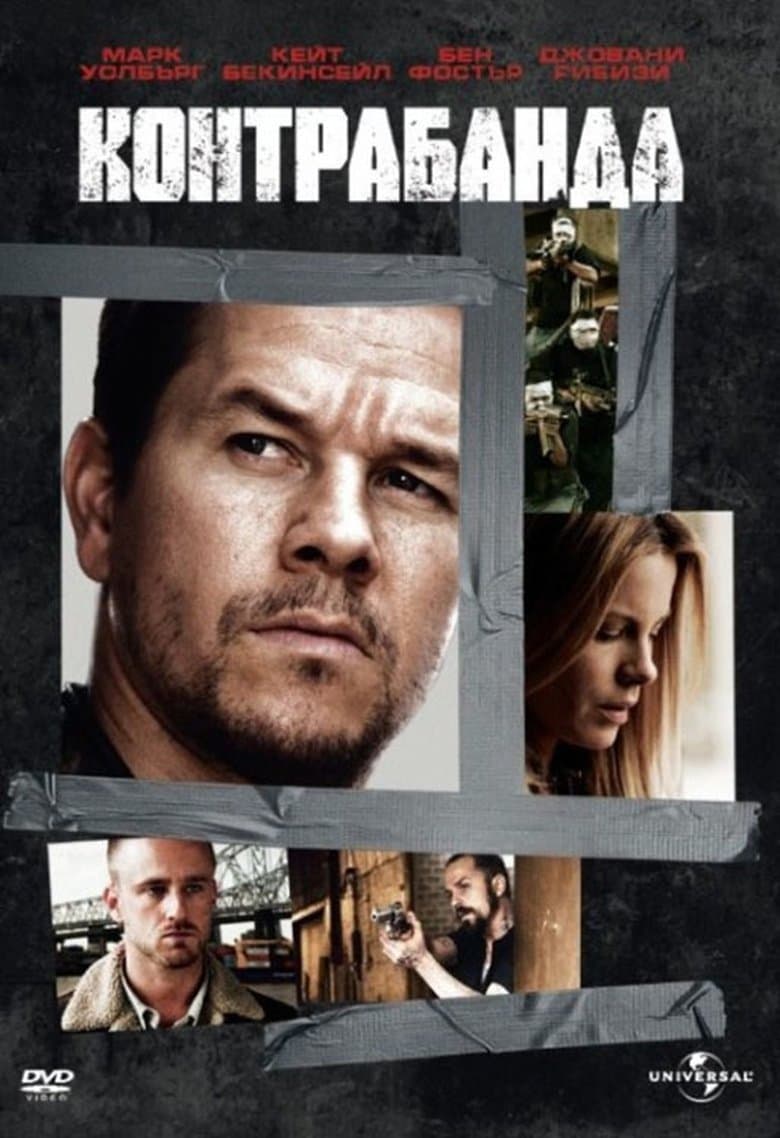 Contraband / Контрабанда (2012) BG AUDIO