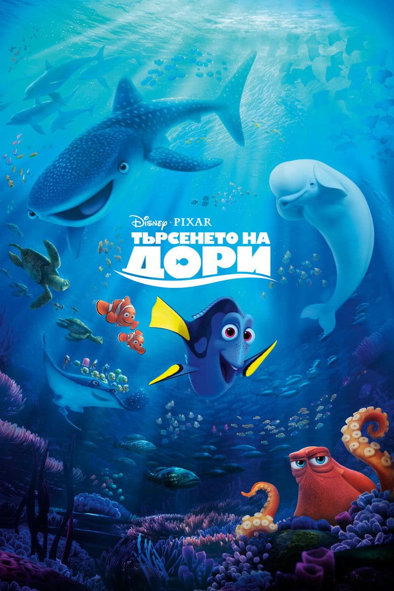 Finding Dory / Търсенето на Дори (2016) BG AUDIO