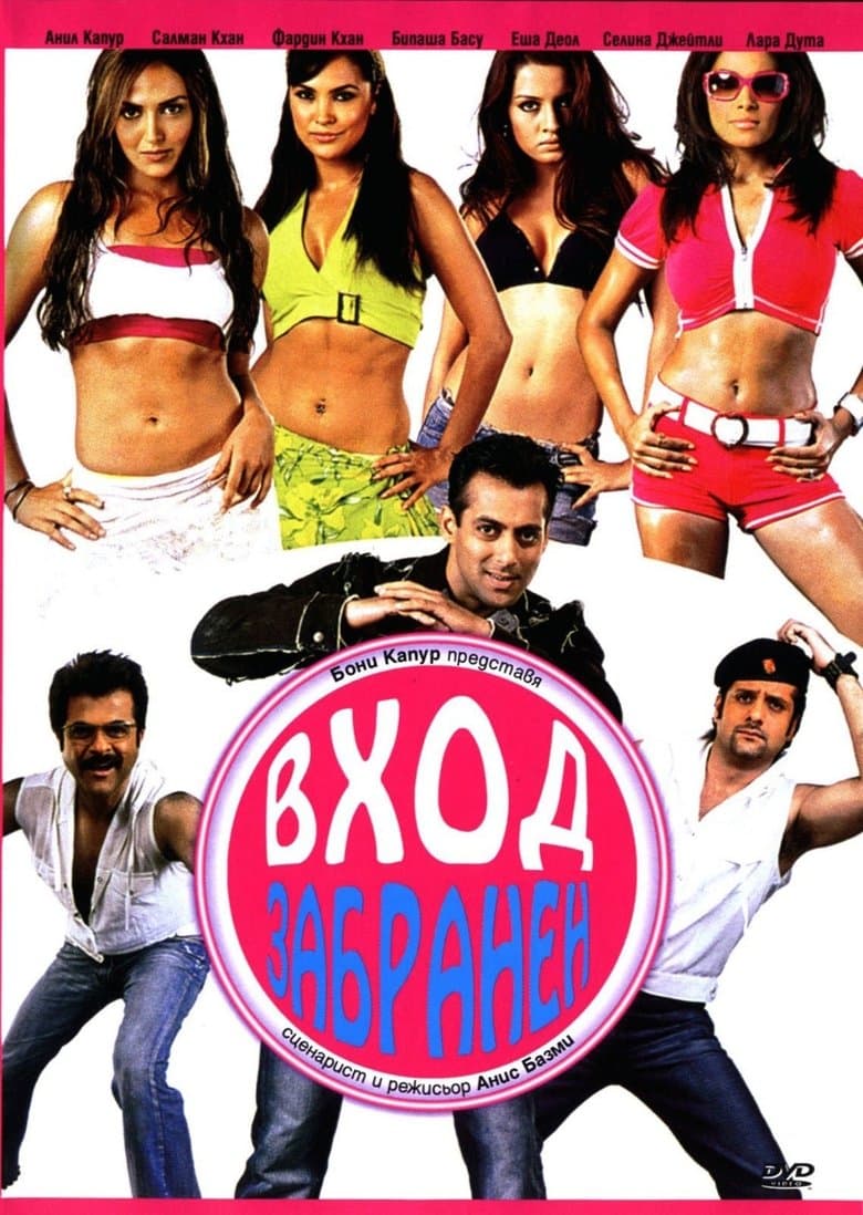 No Entry / Вход Забранен (2005) BG AUDIO