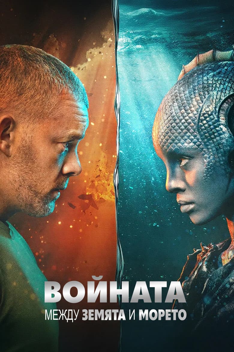 The War Between the Land and the Sea Season 1 / Войната между земята и морето Сезон 1