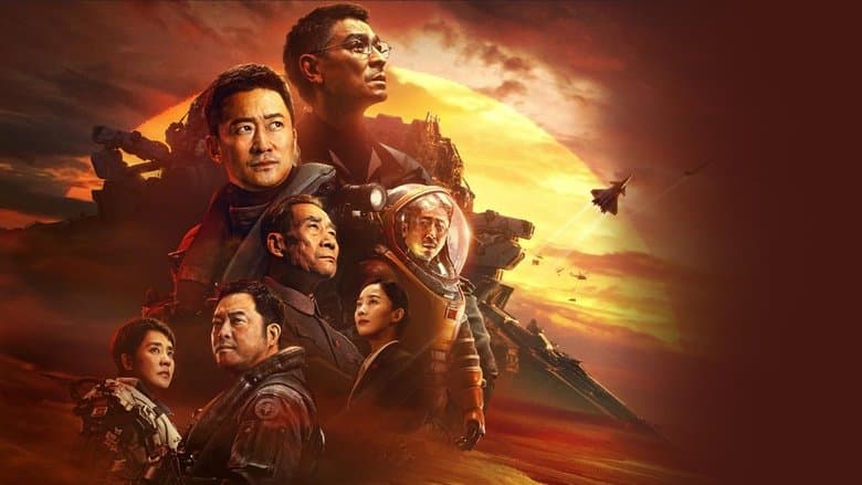 The Wandering Earth II / Странстващата земя 2 (2023)