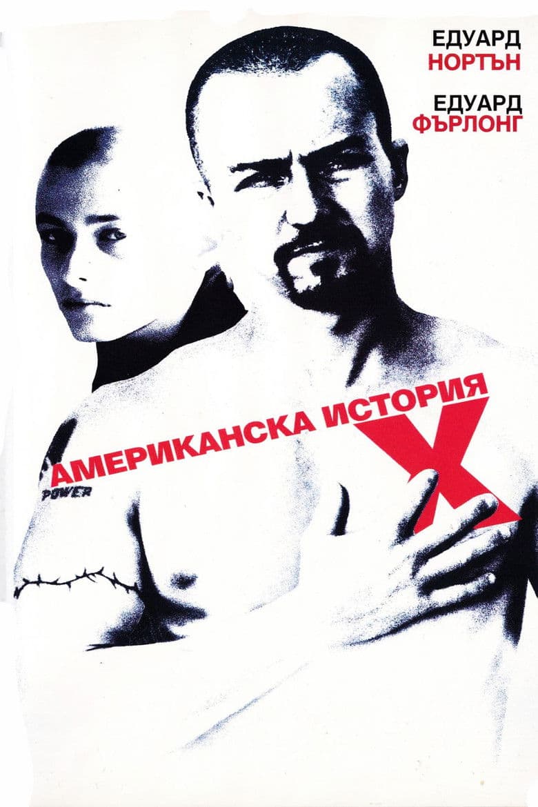 American History X / Американска история Х (1998)
