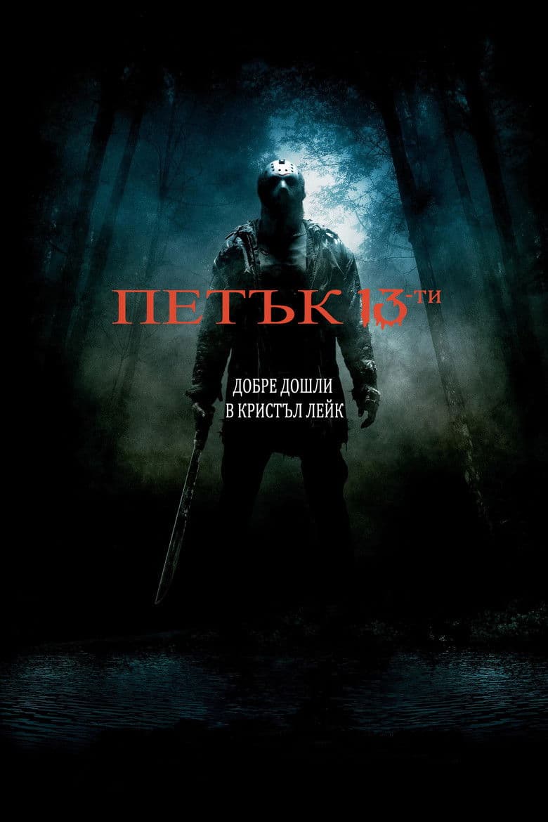 Friday the 13th / Петък 13-и (2009)
