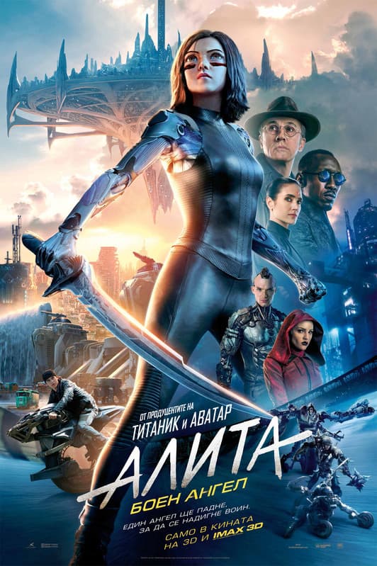 Alita: Battle Angel / Алита: Боен ангел (2019)