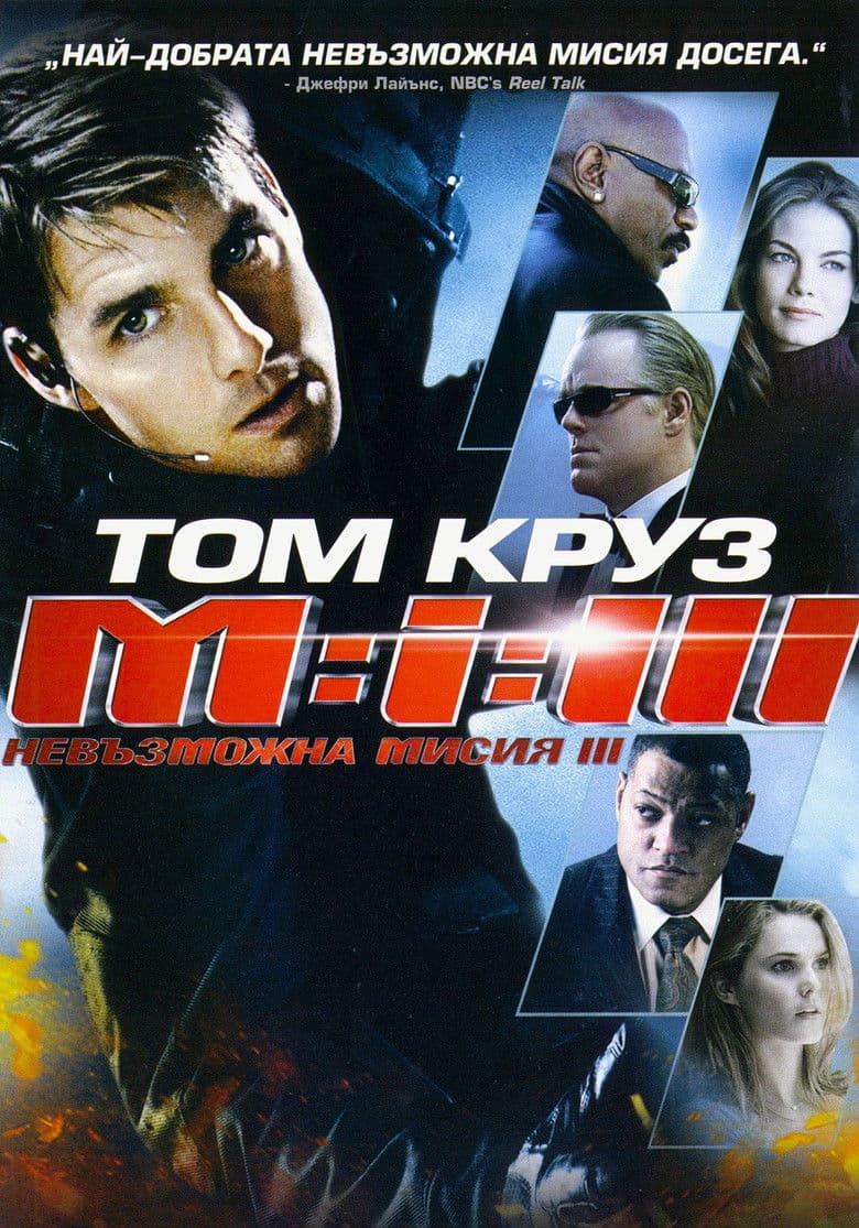 Mission Impossible 3 / Мисията невъзможна 3 (2006) BG AUDIO