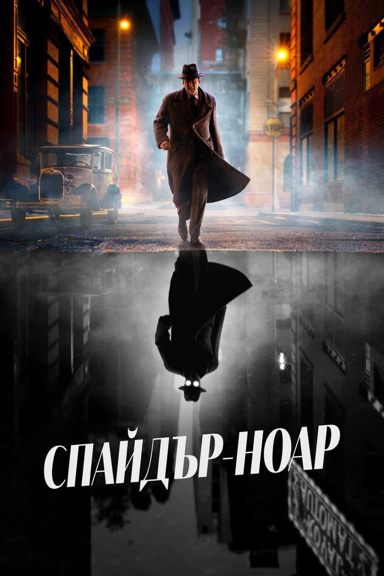 Spider-Noir Season 1 / Спайдър-Ноар Сезон 1
