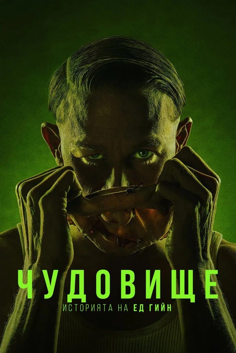Monster: The Ed Gein Story Season 1 / Чудовище: Историята на Ед Гийн Сезон 1 (2025)