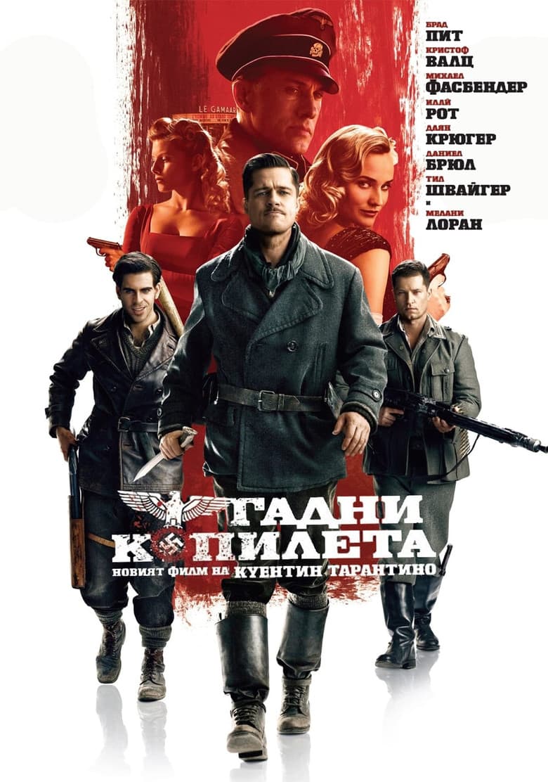 Inglourious Basterds / Гадни копилета (2009) BG AUDIO